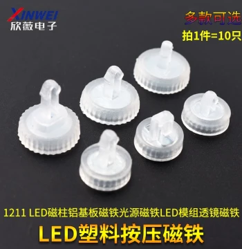 LED Plastic Push-Button Magnet 1211, LED Magnetic Column Aluminum Substrate Magnet Light Source, LED Module Lens Magnet