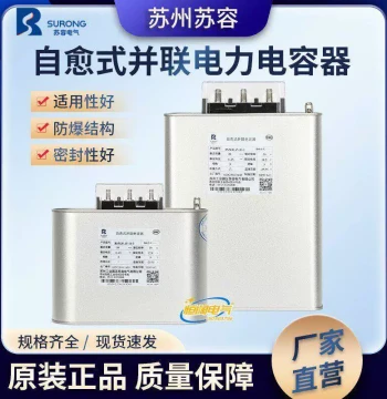 Suzhou Surong BCMJ/BSMJ 0.48/0.525/0.25 Self-Healing Low-Voltage Compensation Shunt Power Capacitor