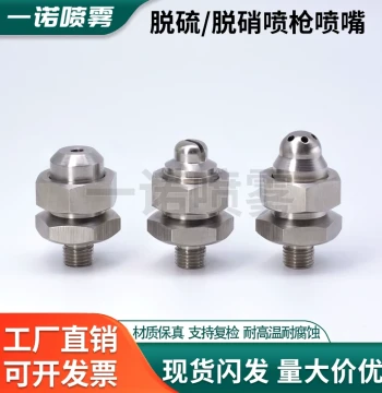 Stainless Steel Desulfurization and Denitrification Nozzle, Urea-Ammonia Dual-Fluid Spray Gun with Fan Pattern, Anti-Clogging for Power Plants and Cement Factories
