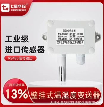 Seven Stars Huakong Wall-Mount Temperature & Humidity Transmitter 4-20mA, Greenhouse & Warehouse Environment Sensor RS485