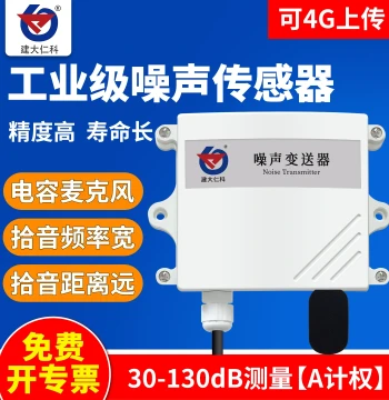 Industrial Noise Sensor, Noise Transmitter, Decibel Detector, 4-20mA Weather Measurement, RS485 Sound Level Meter