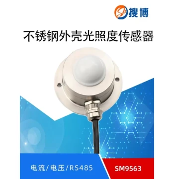 Stainless Steel Industrial Illumination Sensor, RS485 Lux Meter and Intensity Transmitter