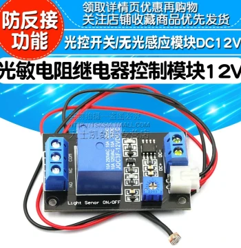 Photoresistor Relay Control Module / Light-Controlled Switch / Dark-Sensing Module 12V DC12V
