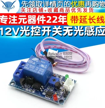 Fast Shipping 12V Stable Version Light-Controlled Switch with No-Light Induction, Extension Cable, Photoresistor and Relay Module