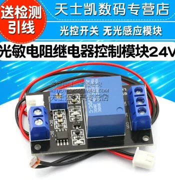 Photoresistor Relay Control Module / Light-Controlled Switch / No-Light Sensor Module 24V