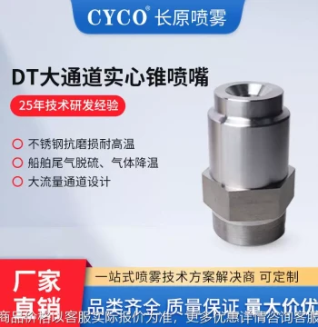 Large-Channel Solid Cone Nozzle with Detachable Vanes for Anti-Clogging Gas Cooling and Ship Exhaust Desulfurization