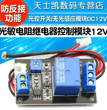 Photoresistor Relay Control Module / Light-Controlled Switch / Dark Sensor Module 12V DC12V