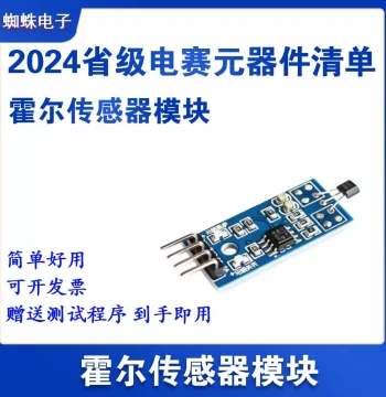 2024 Electronics Competition Hall Sensor Provincial TI Recommended Component List for Field Detection Speed Counting
