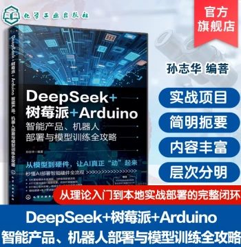 DeepSeek Raspberry Pi Arduino Smart Products: Complete Guide to Robot Deployment and Model Training, AI Foundation Module System Manual, Implementable Projects and High-Frequency Scenario Cases, Artificial Intelligence Practical Handbook