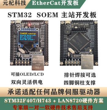EtherCAT SOEM Master Station Development Board Based on STM32F407 / H743 Open Source Learning Board