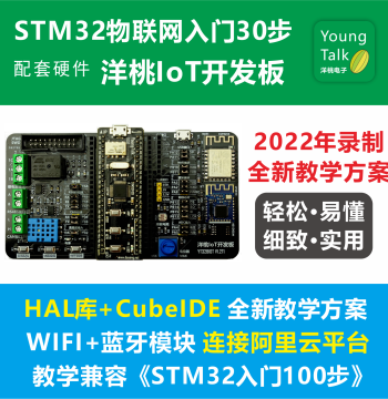 Yangtao IoT Development Board WiFi Connect Alibaba Cloud Mobile Bluetooth Control Teaching STM32 Beginner IoT
