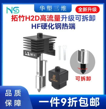 Huasu Bambu Lab H2D/2S/P2S High-Flow HF Detachable Hardened Steel Nozzle Hotend for A1/A1mini