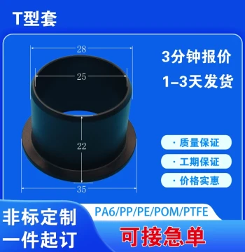 T-Type Nylon Shaft Sleeve, Bushing Custom Machining, T-Type Sleeve, Pulley, Nylon Washer, High Spacer Column, PP Tube, Lubricated Bearing Sleeve