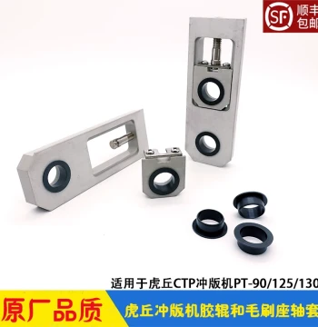 Huqiu Plate Developer Rubber Roller Brush Block Shaft Seat huq Slider Bushing Liner PT-90/125CTP Developer
