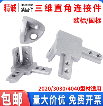 3D Right-Angle Connector Aluminum Profile Euro/GB Standard 2020/3030/4040 Curved R-Corner Hidden Accessories