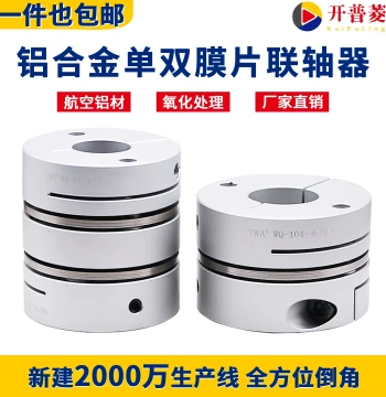 Diaphragm Coupling, Aluminum Alloy Elastic Single/Double Disc Lamina Coupling for Servo Motor and Lead Screw