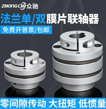 Zhongchi Aluminum Alloy Single/Double Flange Diaphragm Coupling - Step-Type High-Precision Elastic Coupling for Servo Motors