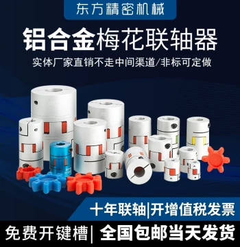 Aluminum Alloy Plum Coupling with Keyway Dedicated to Servo Motors, CNC Lathe Lead Screws, and Elastic Star-Type Joints