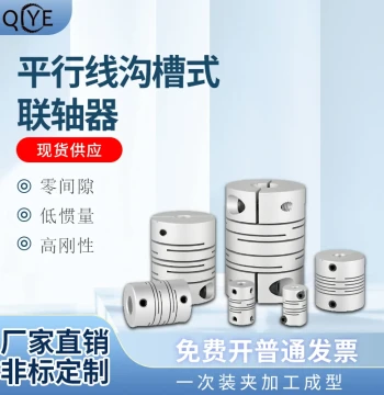 Aluminum Alloy Parallel Line Coupling Groove Type Servo Motor Aluminum Alloy Parallel Shaft Coupler Winding Connector