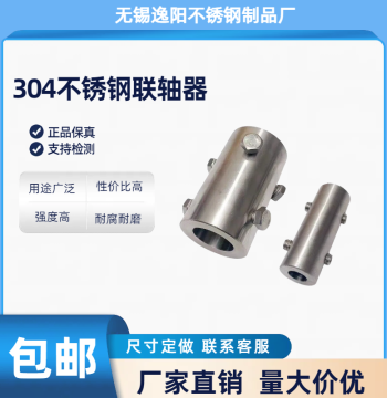 Yiyang Stainless Steel 304 Motor Coupling; Connector, Variable Diameter Joint, Shaft Sleeve Joint, and Stirring Rod