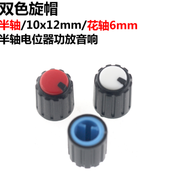 10 Pieces Two-Color Knobs 10*12mm Compact Adjustment Cap, Splined Shaft 6mm Half-Shaft Potentiometer for Amplifiers and Audio