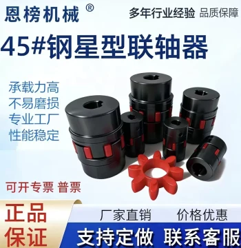 Factory Direct 45# Steel Star-Shaped Elastic Spider Coupling for Motors - High Load Capacity, Wear-Resistant Four-Jaw Design
