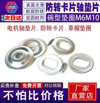 Motor Shaft Anti-Rotation Card Shaft Nut Washer Brake Disc Liner Bowl-Shaped Washer Concave Horn Washer Mushroom Washer