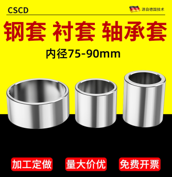 High-Hardness Precision Guide Bushing - Steel Shaft Sleeve, Bearing Liner, Spacer with Inner Diameters 75, 80, 85, 90mm (Custom Non-Standard)