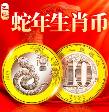 2025 Year of the Snake Zodiac Commemorative Coin 10 Yuan Second Series Twelve Chinese Zodiac New Year Circulating Commemorative Coin