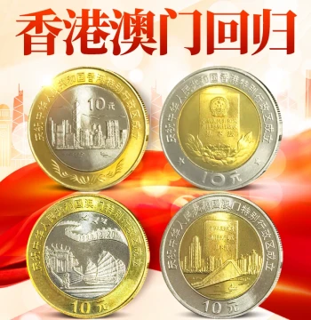 China Hong Kong and Macau Reunification Commemorative Coins, 10 Yuan Circulating Memorial Tokens