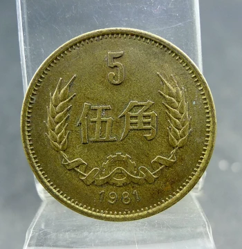 Authentic 1981 Brass 50-Cent Coin from the Third Series Renminbi Great Wall Series Circulating Commemorative Coin