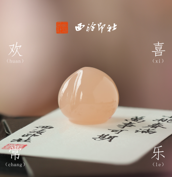 Xiling Seal Society Small Longevity Peach Seal Finished Product, Leisure Seal Custom Gift, Private Custom Signature Seal, Name Seal, Ornamental Hand-Held Piece, Festival Gift, Chinese Style Birthday Gift
