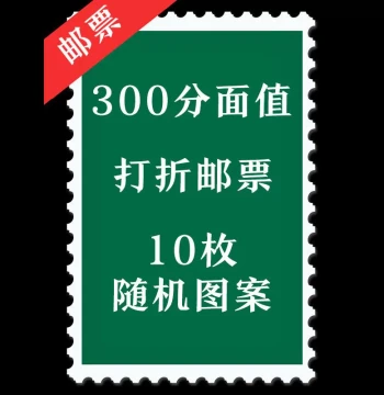 300 Fen Face Value Discounted Stamps 10-Pack Random Patterns Philately Collection
