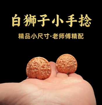 White Lion Head Collectible Walnuts Small Twisting Beads for Women Premium Hand-Played Men's Handheld Item High-End Collection Grade Small Size