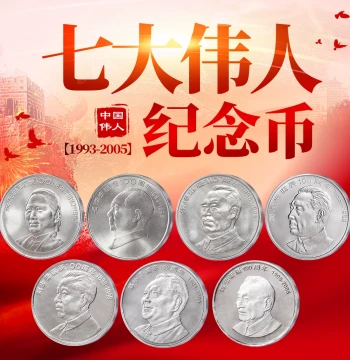 China's Seven Great Leaders Commemorative Coins: Mao Zedong, Zhou Enlai, Deng Xiaoping, Liu Shaoqi, Zhu De, Song Qingling, Circulating Coins