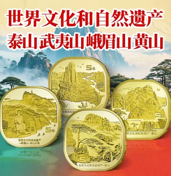 2019-2023 World Cultural and Natural Heritage Circulating Commemorative Coins: Mount Tai, Mount Wuyi, Mount Huangshan, Mount Emei