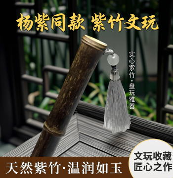 Yang Zi Same Style Purple Bamboo Hand-Held Piece, Collectible Bamboo Ornament for Disc-Playing, Solid Bamboo Handle, Jade Bamboo Ornament