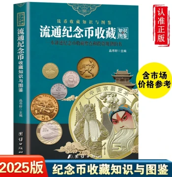 2025 Edition Circulating Commemorative Coin Collection Knowledge Illustrated Guide, Color Pictures, Authentic New China Commemorative Coin Catalog Complete Reference Price List, Regular and Proof Coins, Zodiac and Rare Animal Gold and Silver Commemorative