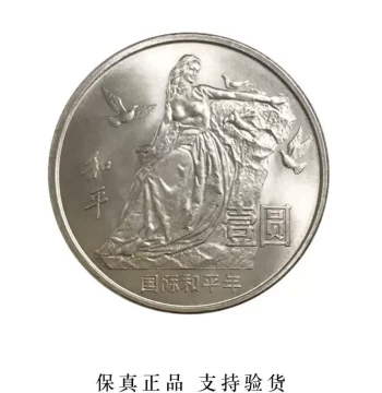 Jiuzang Tianxia 1986 International Year of Peace Commemorative Coin 1 Yuan Face Value Circulating Coin Encapsulated Graded