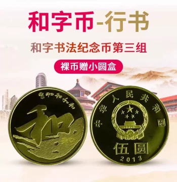 Jiucang Tianxia 2013 He Zi Calligraphy Commemorative Coin Series 3 Running Script 5 Yuan Face Value Circulation Coin