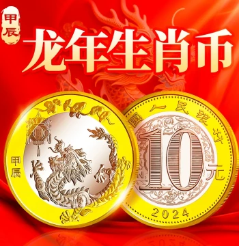2024 Dragon Year Zodiac Commemorative Coin 10 Yuan Second Round Twelve Zodiac New Year Circulating Commemorative Coin