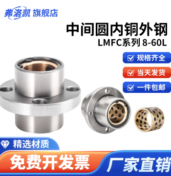 Inner Copper Outer Steel Centered Round Flange Graphite Bronze Bushing Oil-Free Self-Lubricating Linear Bearing LMFC8-60L