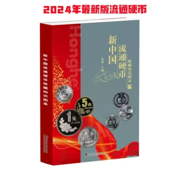 2024 New China Circulating Coin Collection Knowledge Illustrated Catalog Sichuan Normal University Electronic Publishing House Coin Catalog Coin Collection Price Coin Reference Price Paper Money Price Paper Money Collection