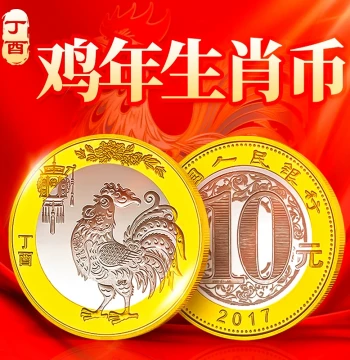 2017 Year of the Rooster Zodiac Commemorative Coin, 10 Yuan Second Series Lunar New Year Circulating Memorial Coin