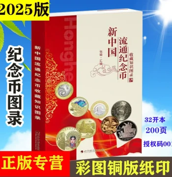 New China Circulating Commemorative Coins Collection Knowledge Atlas 2025 Edition, Full-Color HD Atlas New Price Reference Hidden Marks Mintage, Sichuan Normal University Electronic Publishing House