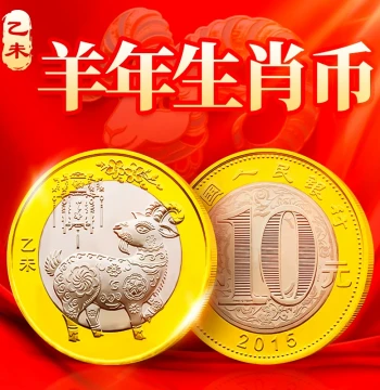 2015 Year of the Goat Zodiac Commemorative Coin, 10 Yuan Second Round Twelve Zodiac New Year Circulating Commemorative Coin
