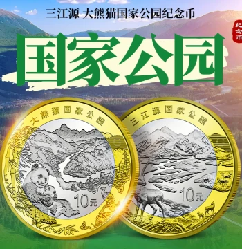 National Park Series: Sanjiangyuan and Giant Panda Commemorative Coins, 10 Yuan Circulating Coins