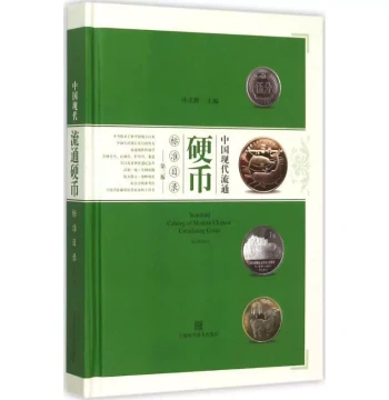 [Genuine Book] Standard Catalog of Modern Chinese Circulating Coins by Sun Keqin Shanghai Science and Technology Press