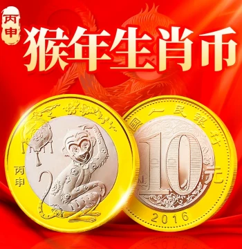 2016 Year of the Monkey Zodiac Commemorative Coin 10 Yuan Second Round Twelve Zodiac New Year Circulating Commemorative Coin