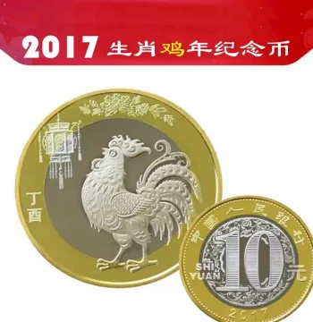 Jiucang Tianxia 2017 Second Series Chinese Zodiac Year of the Rooster New Year Commemorative Coin, 10 Yuan Face Value Circulating Coin